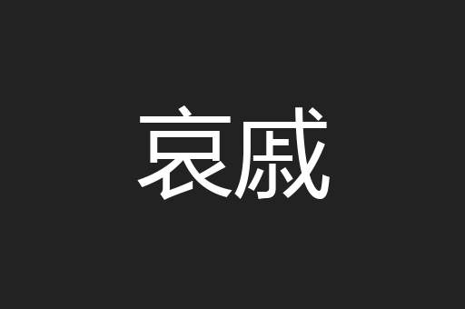 哀戚