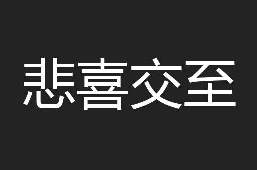 悲喜交至