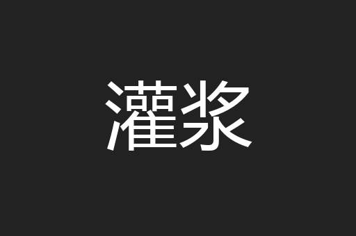 灌浆