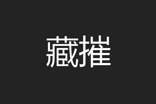藏摧