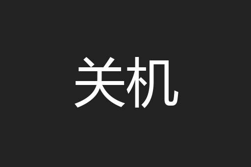 关机