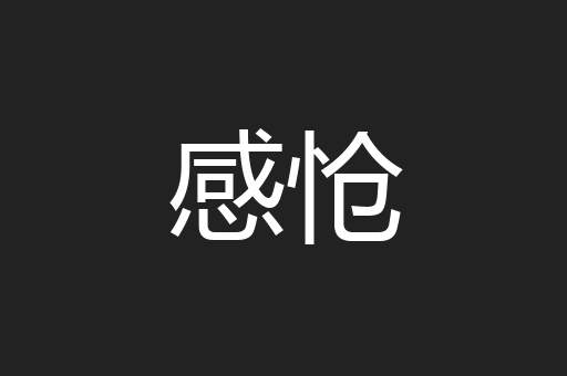 感怆