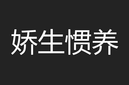 娇生惯养