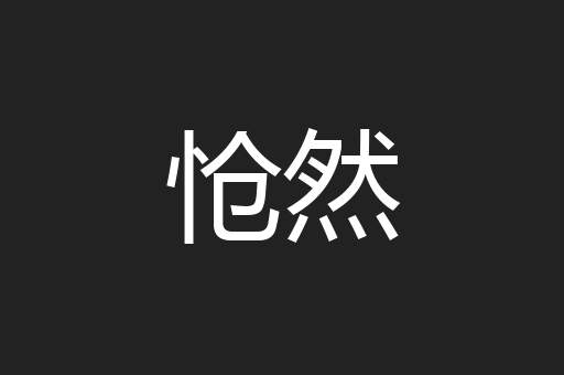 怆然
