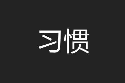 习惯