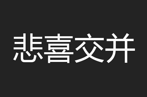 悲喜交并