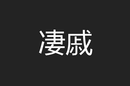 凄戚