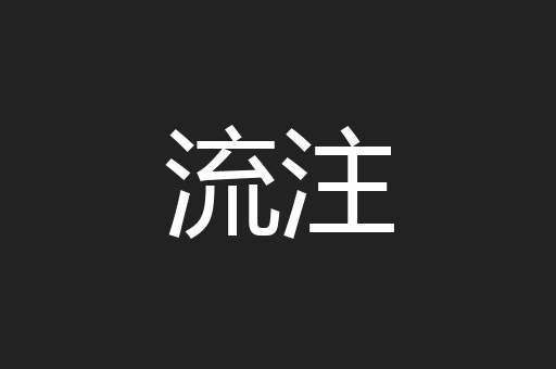 流注