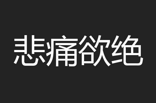 悲痛欲绝
