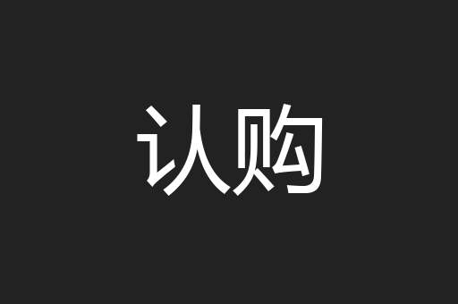 认购