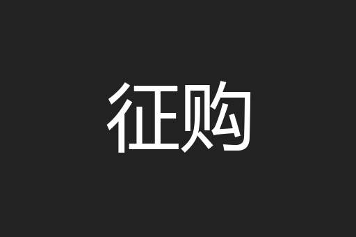 征购