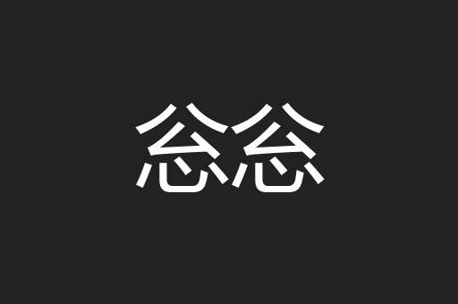 忩忩