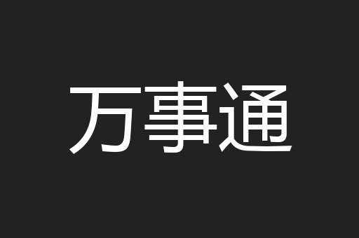 万事通