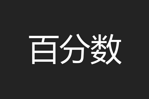 百分数