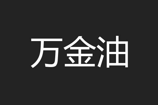万金油