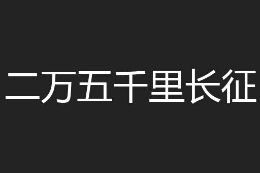 二万五千里长征