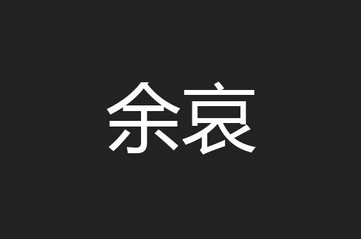 余哀