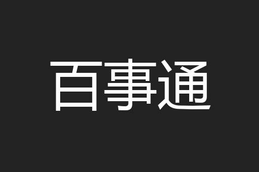 百事通