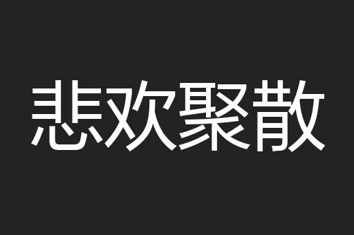 悲欢聚散