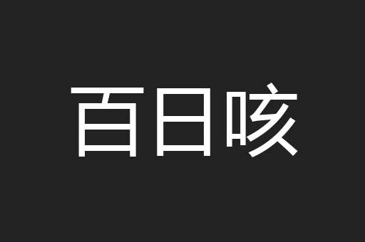 百日咳
