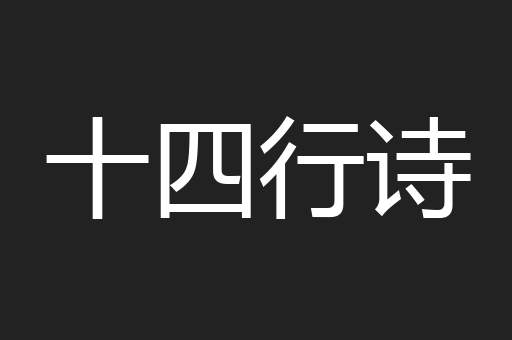 十四行诗