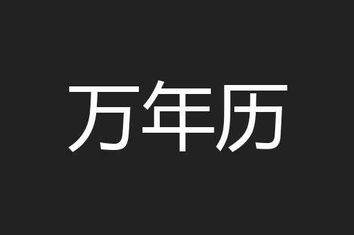 万年历