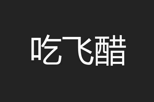 吃飞醋