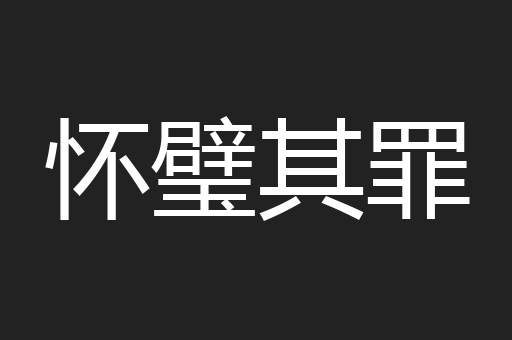 怀璧其罪