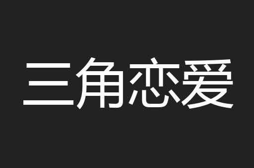 三角恋爱