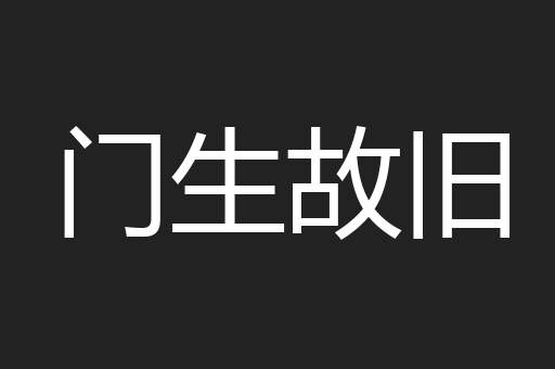 门生故旧