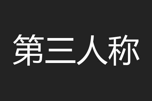 第三人称