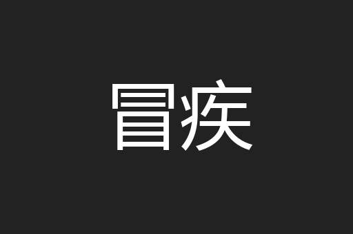 冒疾