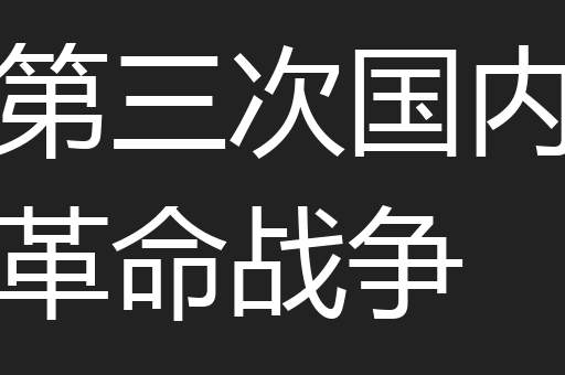 第三次国内革命战争
