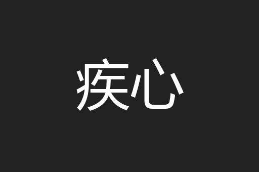 疾心