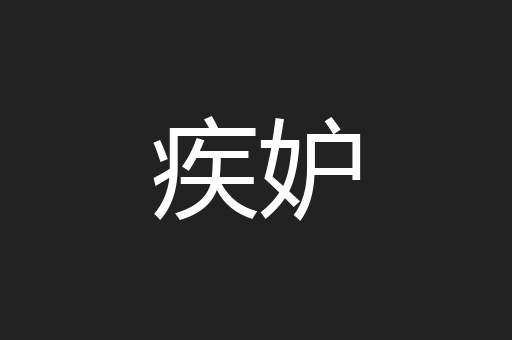 疾妒