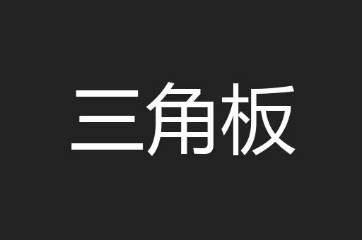 三角板