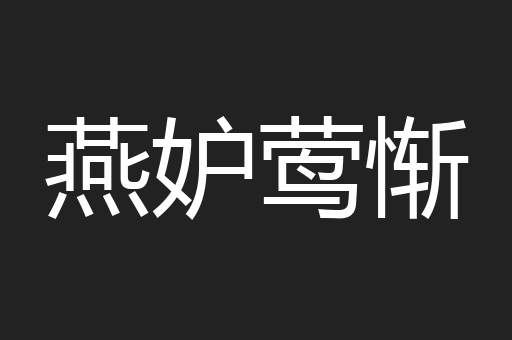 燕妒莺惭