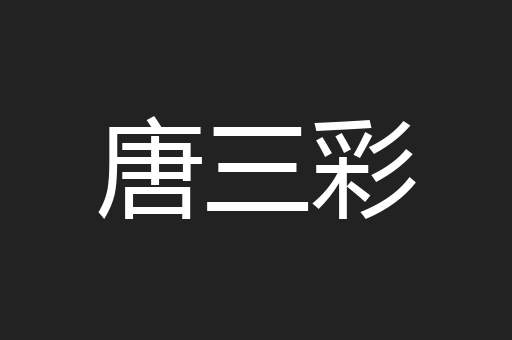 唐三彩