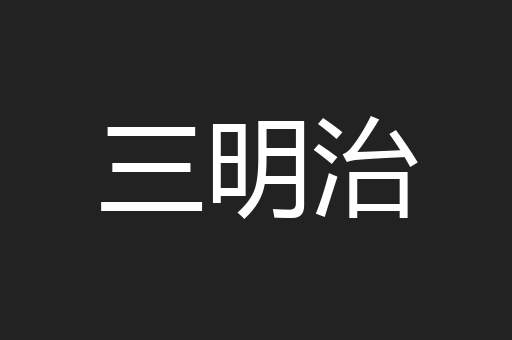 三明治