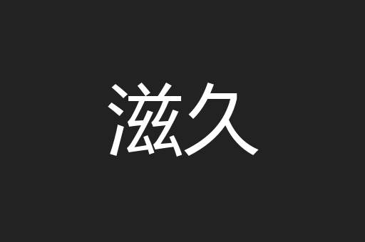 滋久