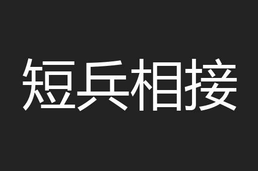 短兵相接