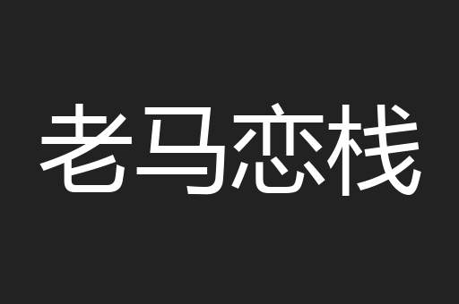 老马恋栈