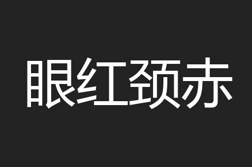 眼红颈赤