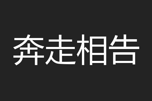 奔走相告
