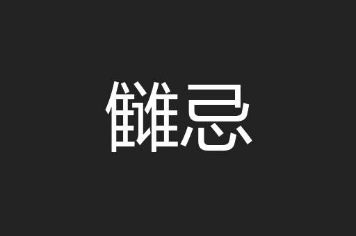 雠忌