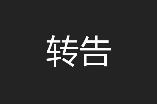 转告