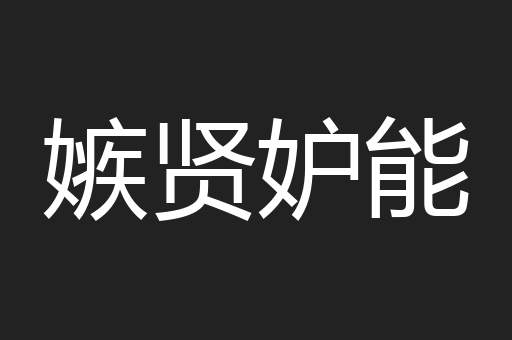 嫉贤妒能