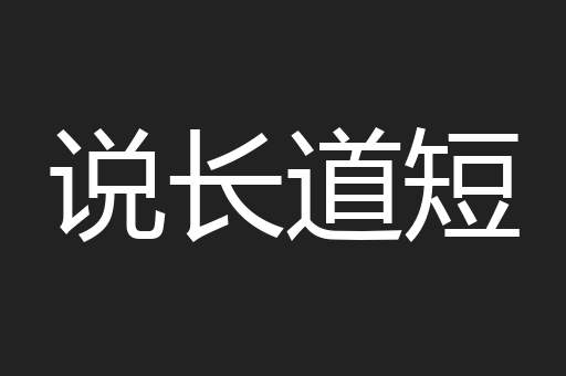 说长道短