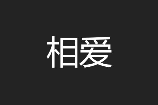 相爱
