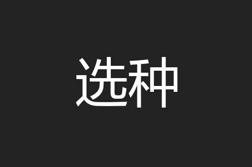 选种